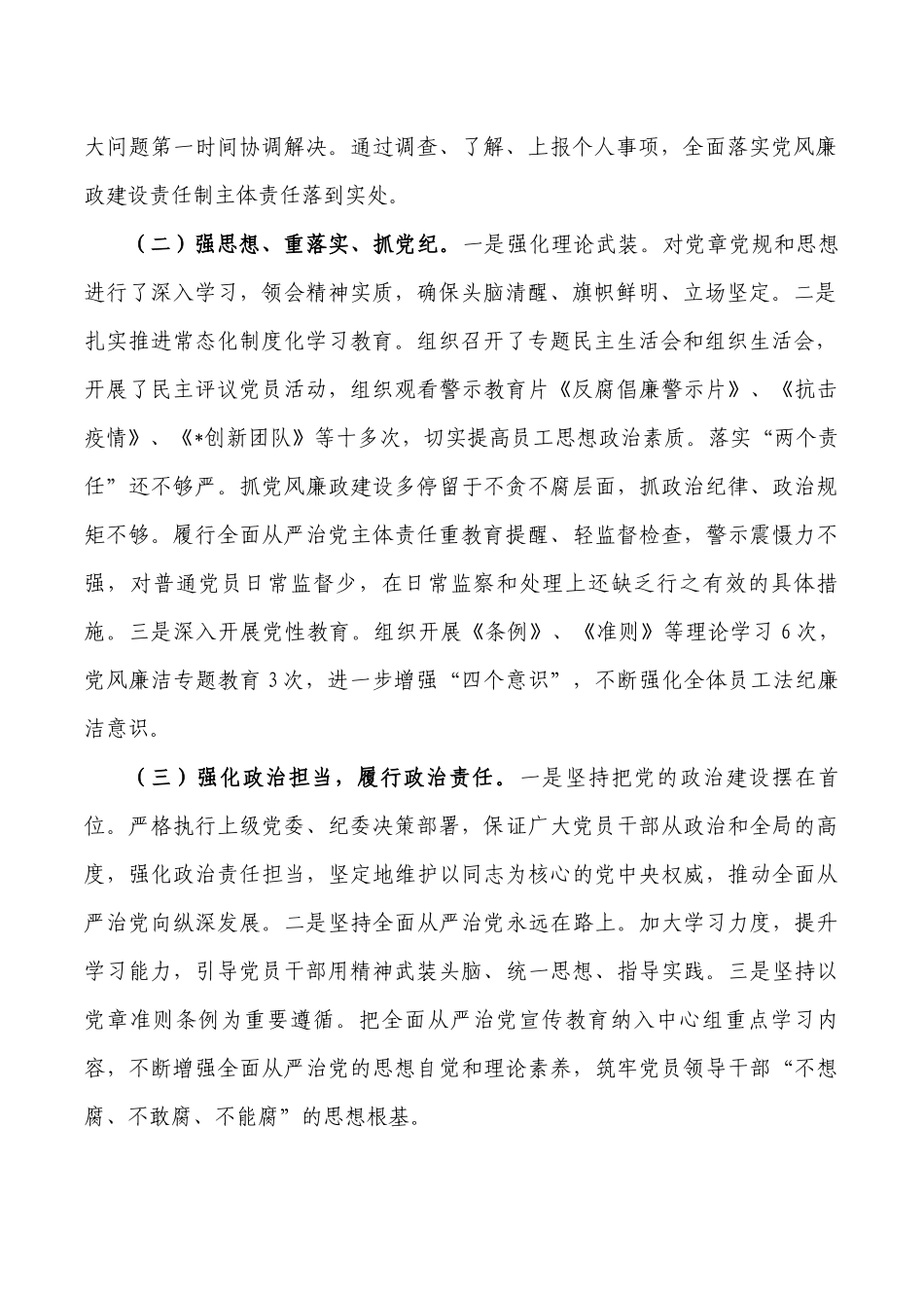 公司全面从严治党主体责任总结.docx_第2页