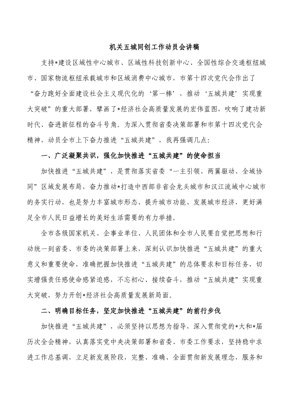 机关五城同创工作动员会讲稿.docx_第1页