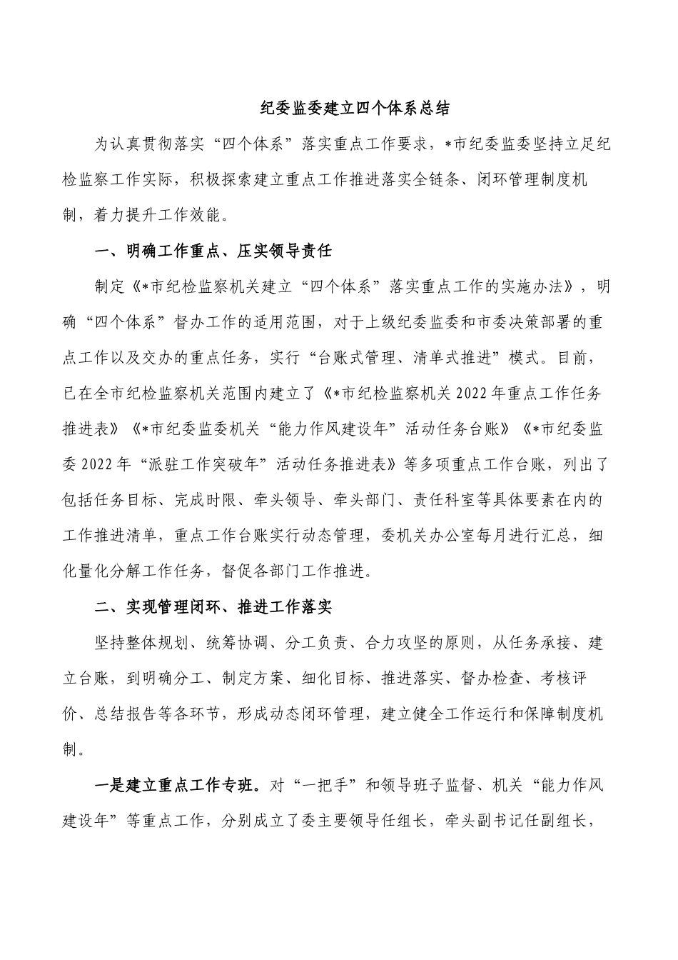 纪委监委建立四个体系总结.docx_第1页
