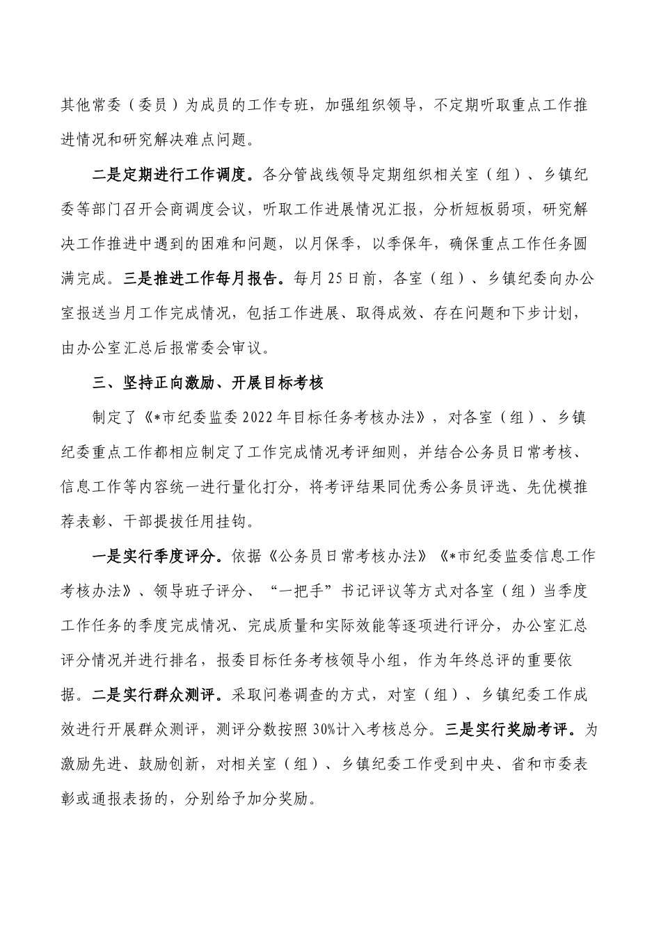 纪委监委建立四个体系总结.docx_第2页