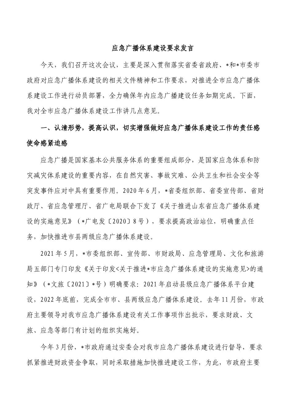 应急广播体系建设要求发言.docx_第1页