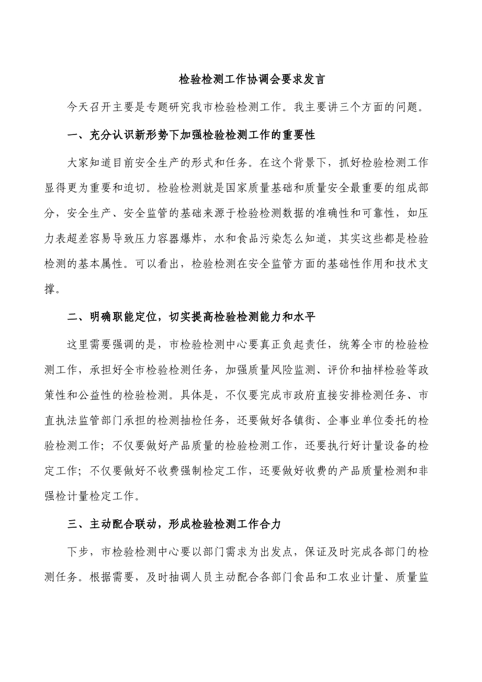 检验检测工作协调会要求发言.docx_第1页