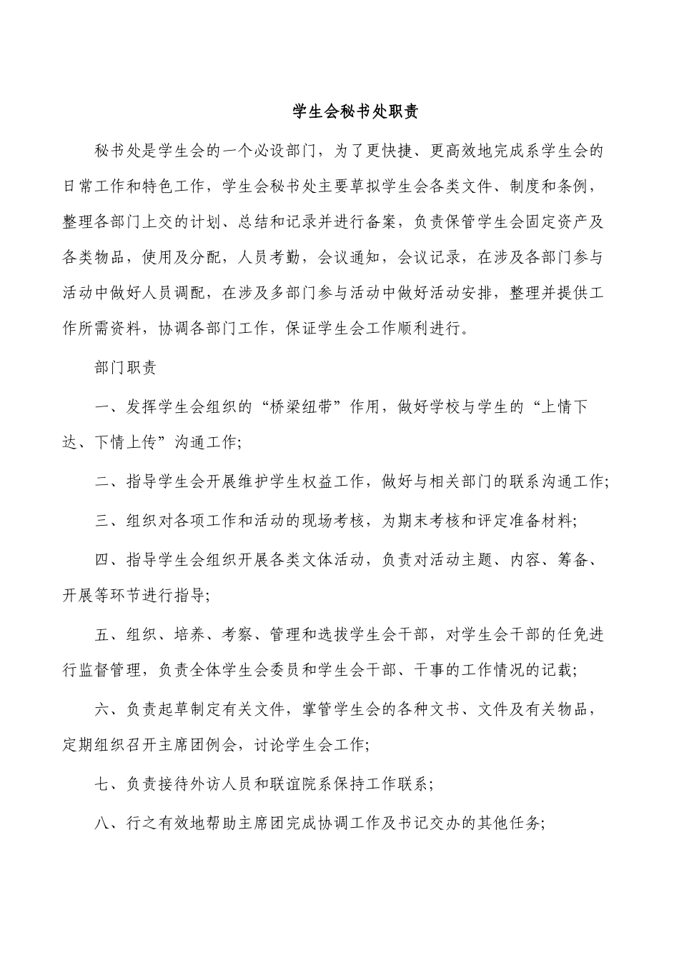 学生会秘书处职责.docx_第1页