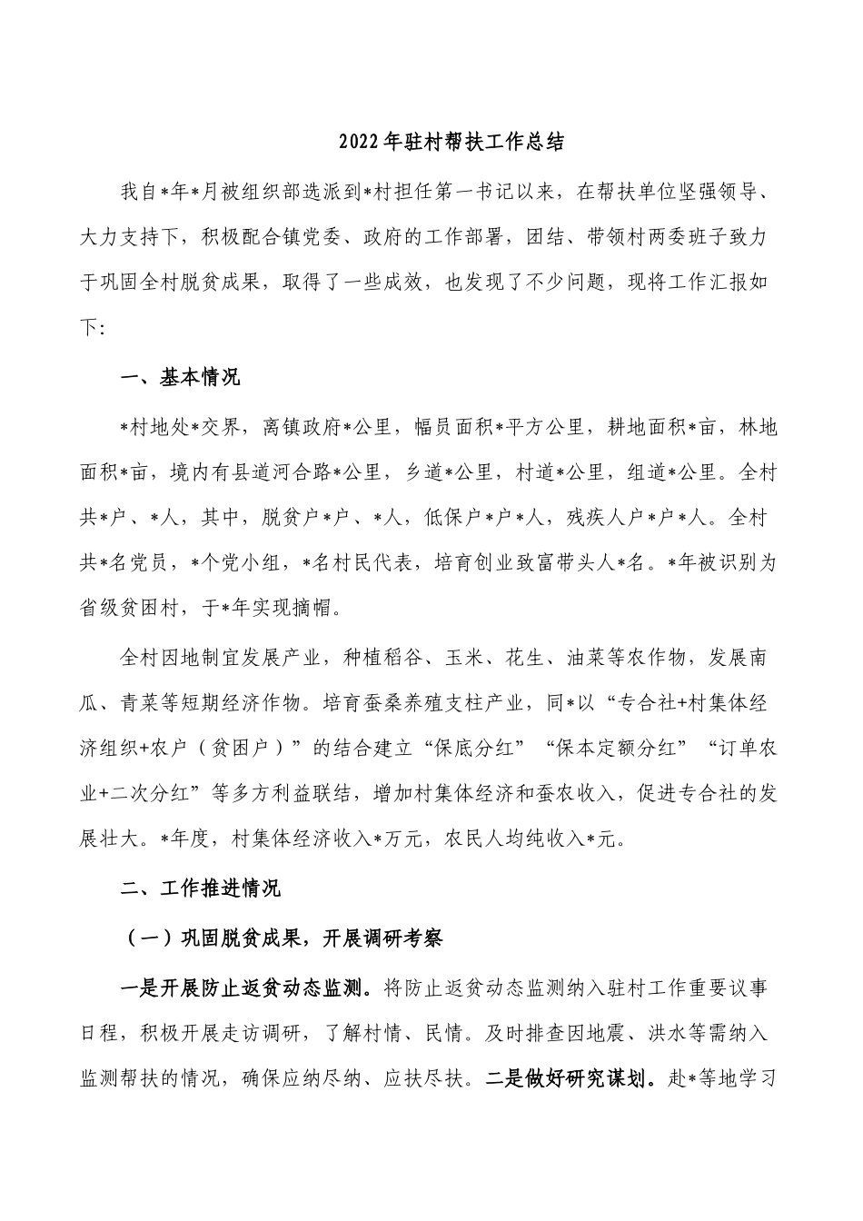 2022年驻村帮扶工作总结.docx_第1页