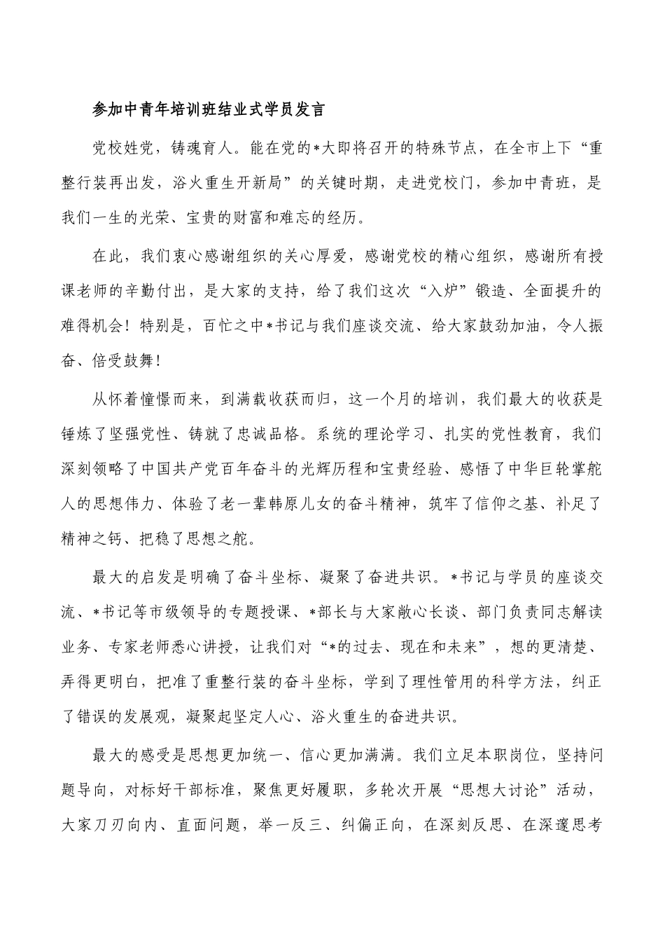 参加中青年培训班结业式学员发言.docx_第1页