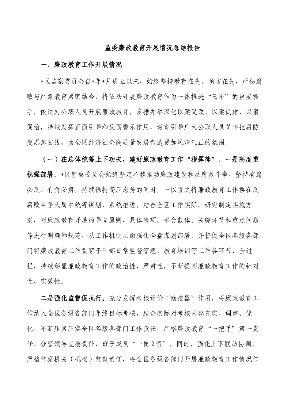 监委廉政教育开展情况总结报告.docx_第1页