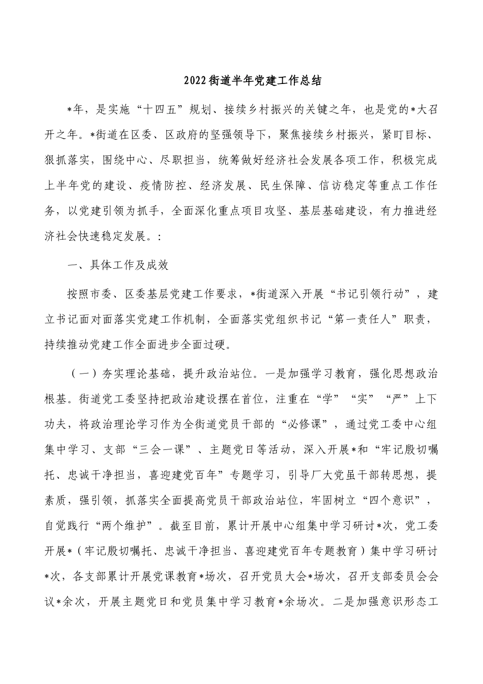 2022街道半年党建工作总结.docx_第1页