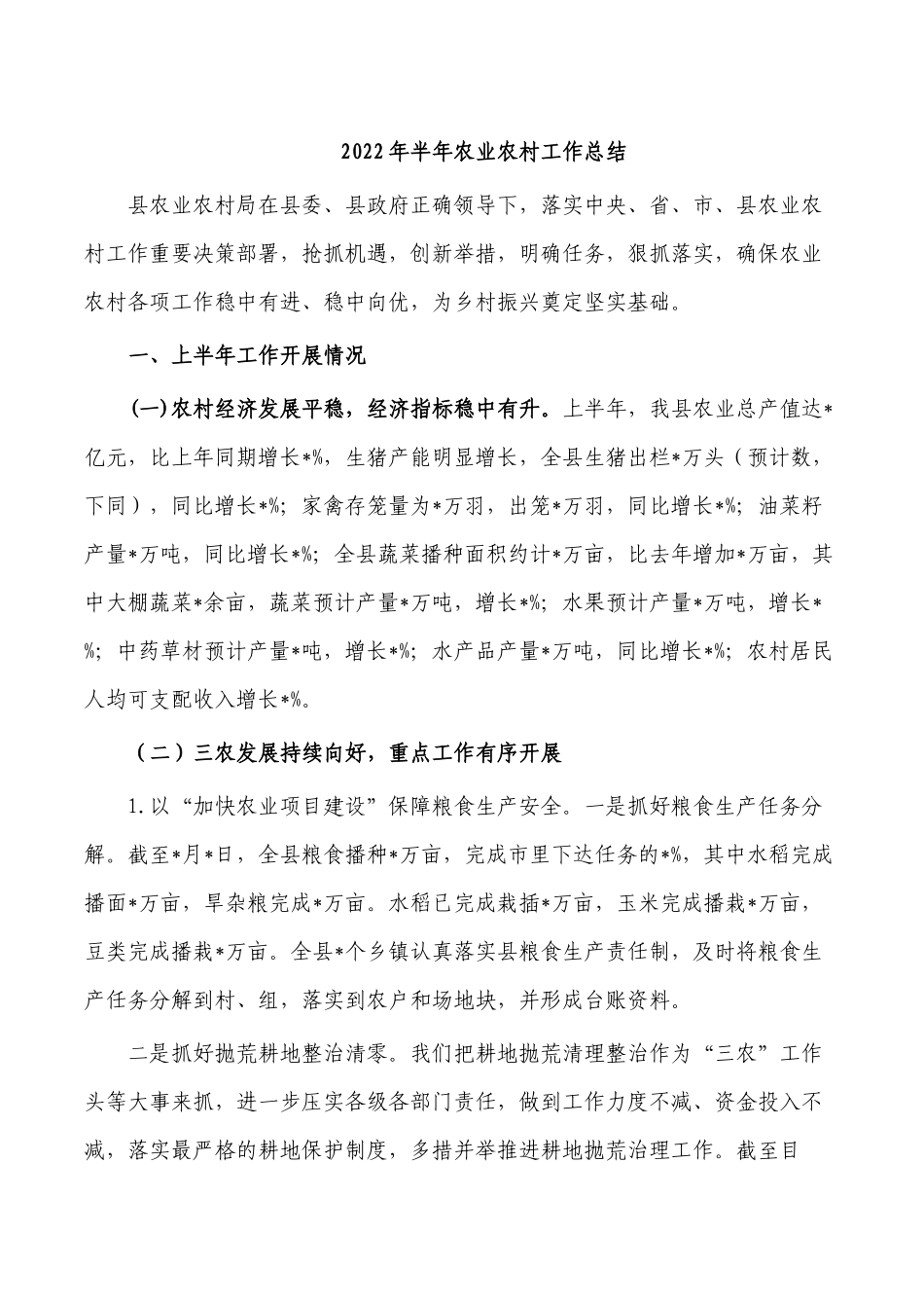 2022年半年农业农村工作总结.docx_第1页