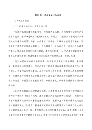 2022年上半年党建工作总结.docx