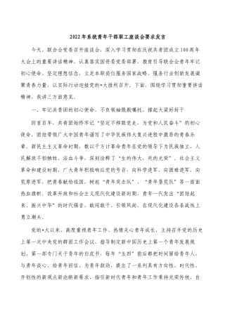 2022年系统青年干部职工座谈会要求发言.docx