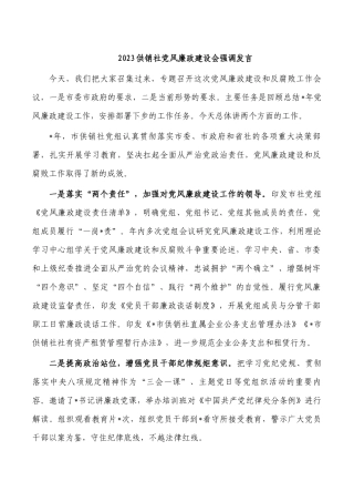 2023供销社党风廉政建设会强调发言.docx