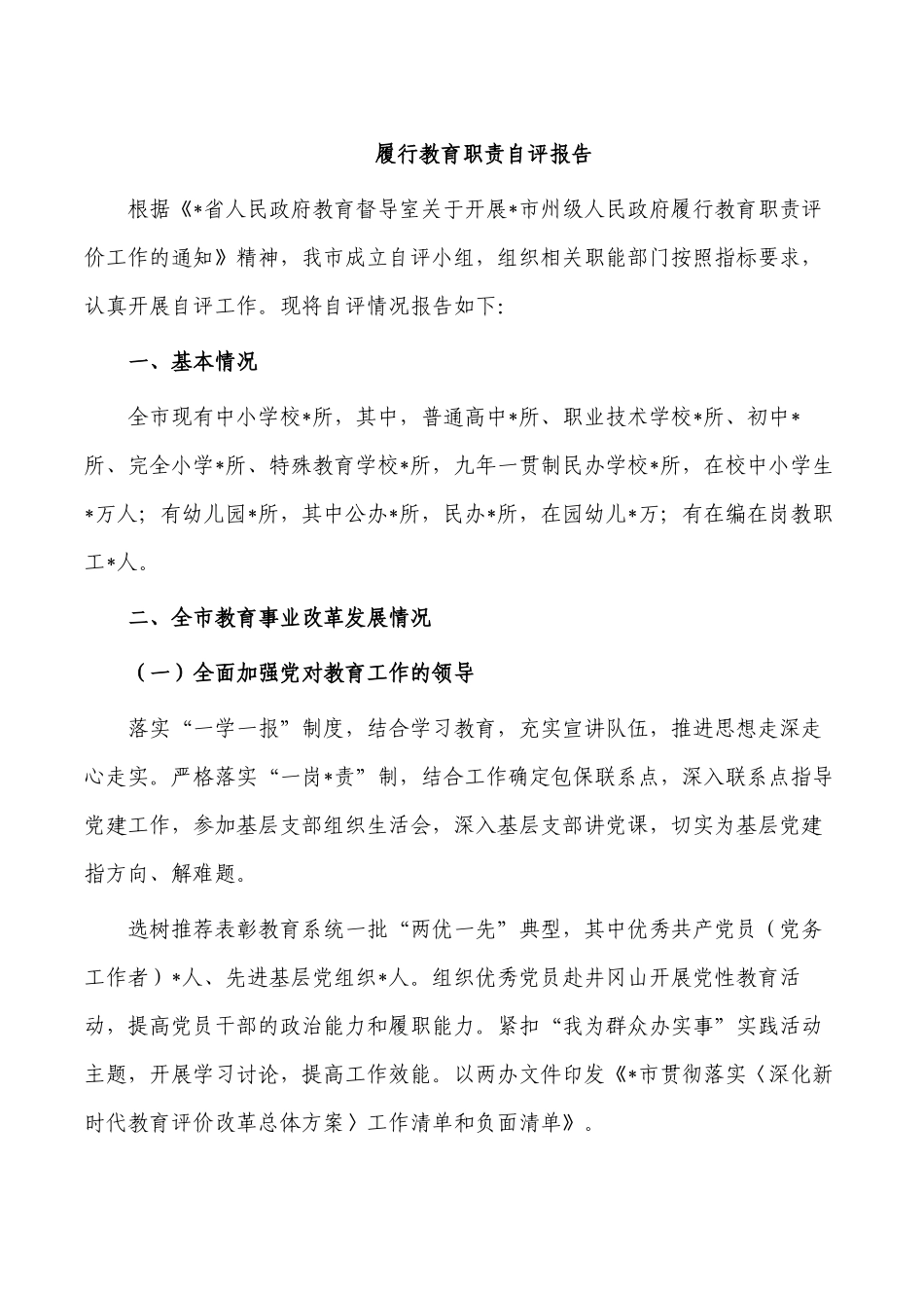 履行教育职责自评报告.docx_第1页