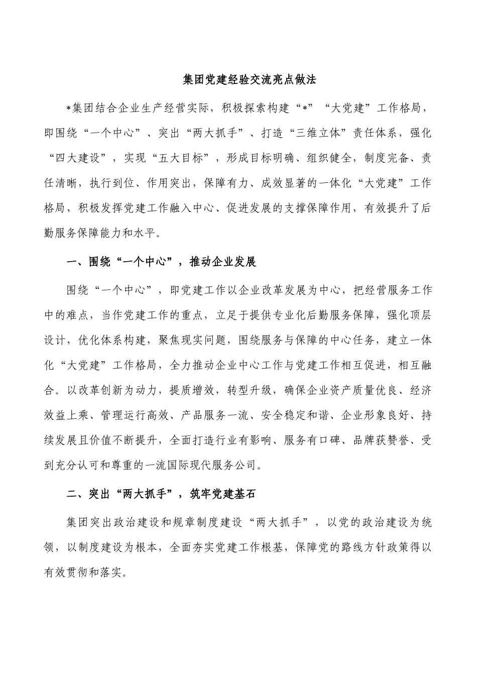 集团党建经验交流亮点做法.docx_第1页