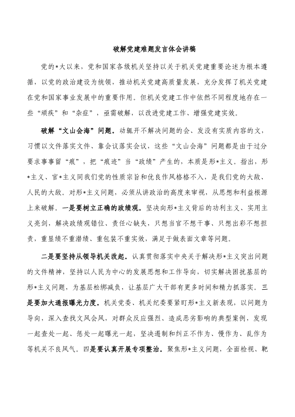 破解党建难题发言体会讲稿.docx_第1页