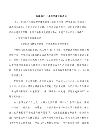 检察2022上半年党建工作总结.docx