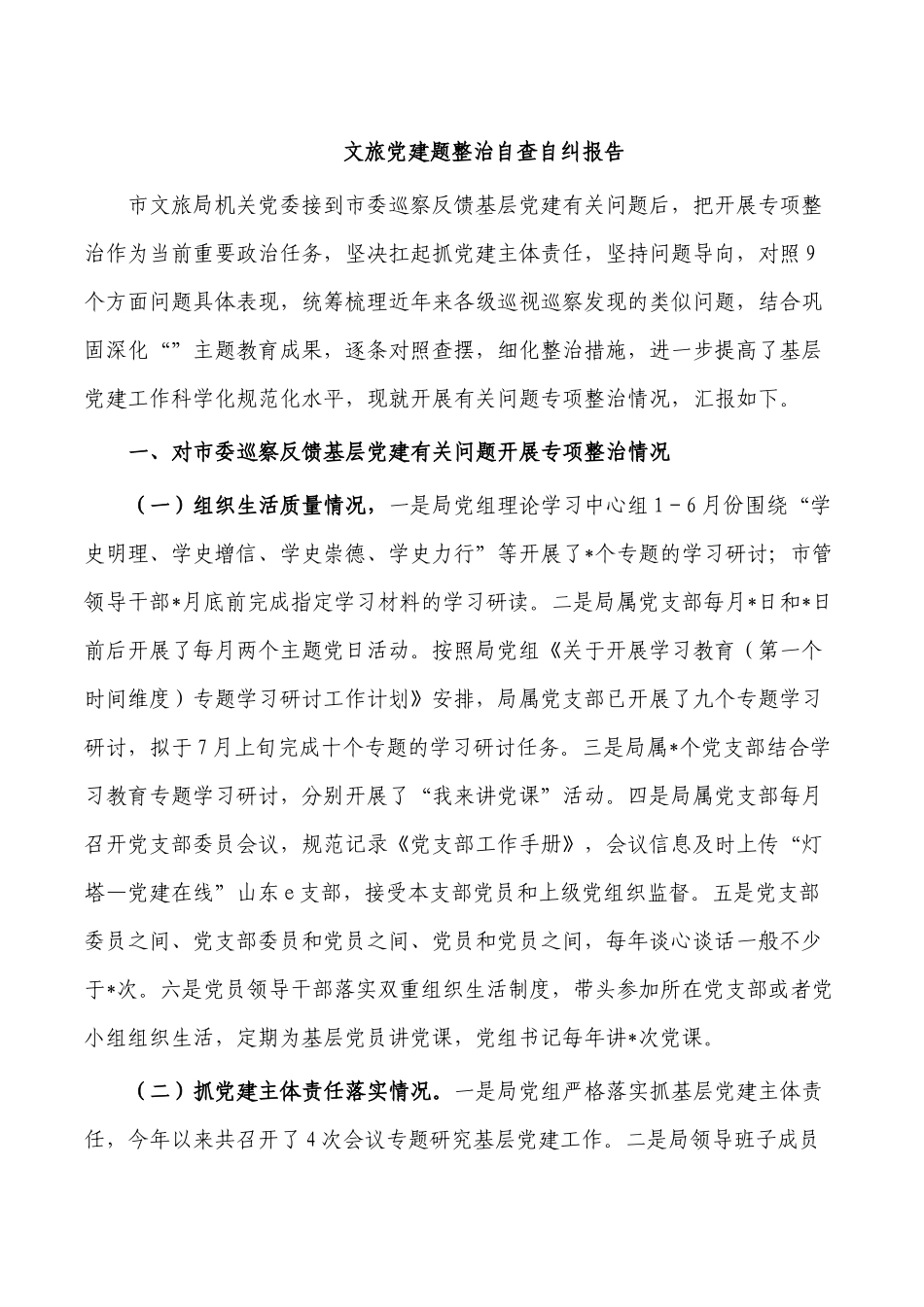 文旅党建题整治自查自纠报告.docx_第1页