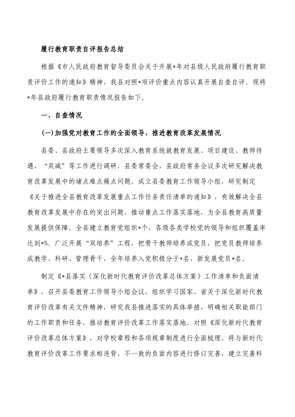 履行教育职责自评报告总结.docx_第1页