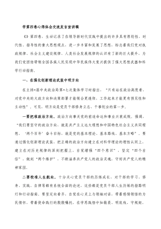 学第四卷心得体会交流发言宣讲稿.docx