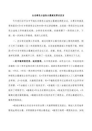 生态绿色公益性公墓建设要求发言.docx
