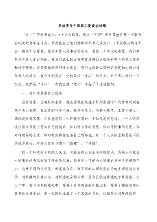 系统青年干部职工座谈会讲稿.docx