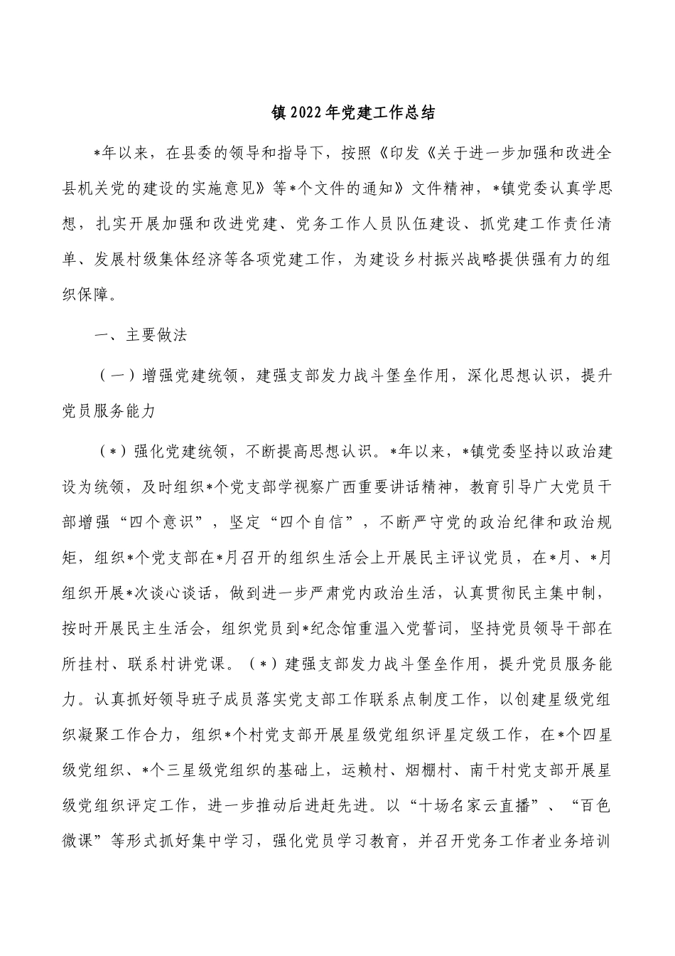 镇2022年党建工作总结.docx_第1页