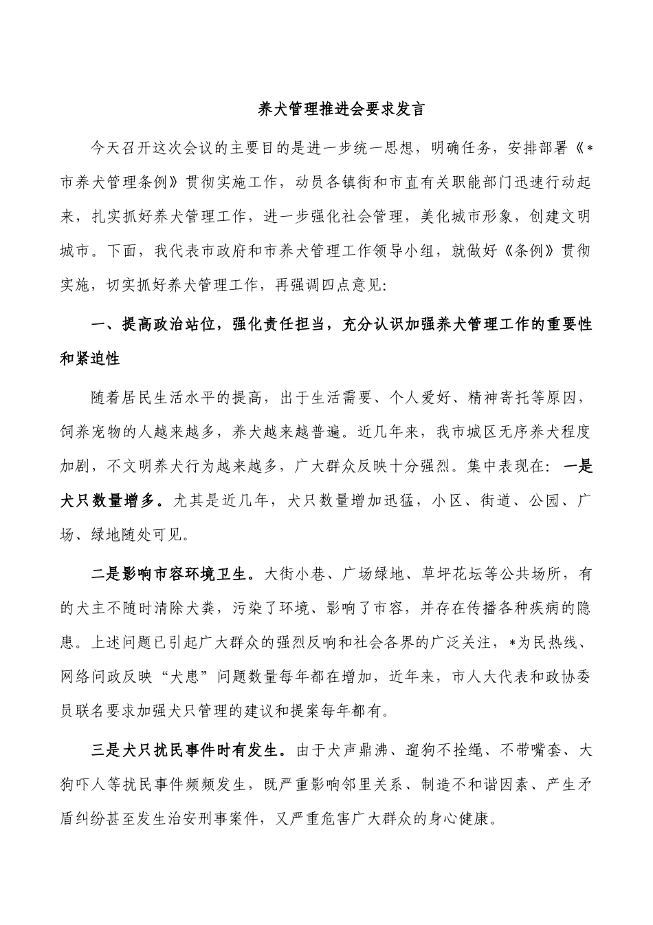 养犬管理推进会要求发言.docx_第1页