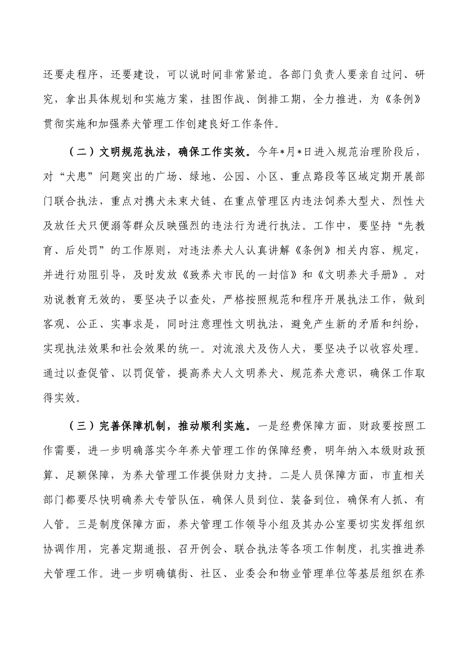 养犬管理推进会要求发言.docx_第3页