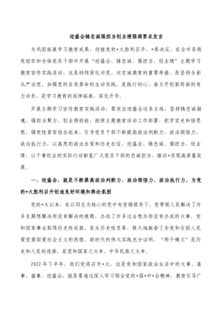 迎盛会铸忠诚强担当创业绩强调要求发言.docx