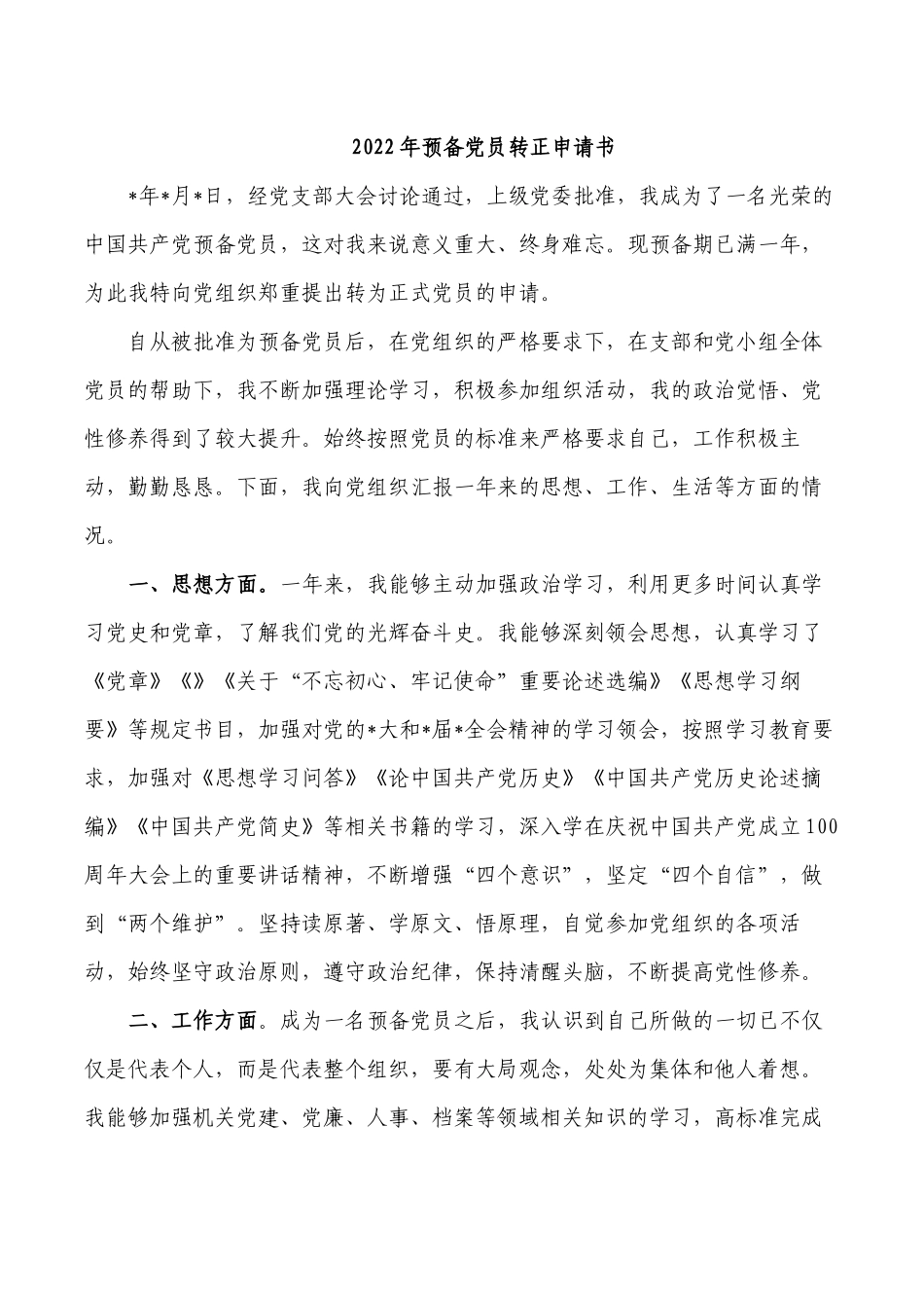 2022年预备党员转正申请书.docx_第1页