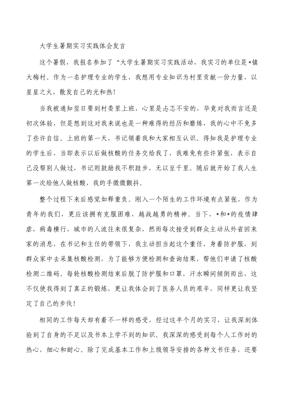 大学生暑期实习实践体会发言.docx_第1页