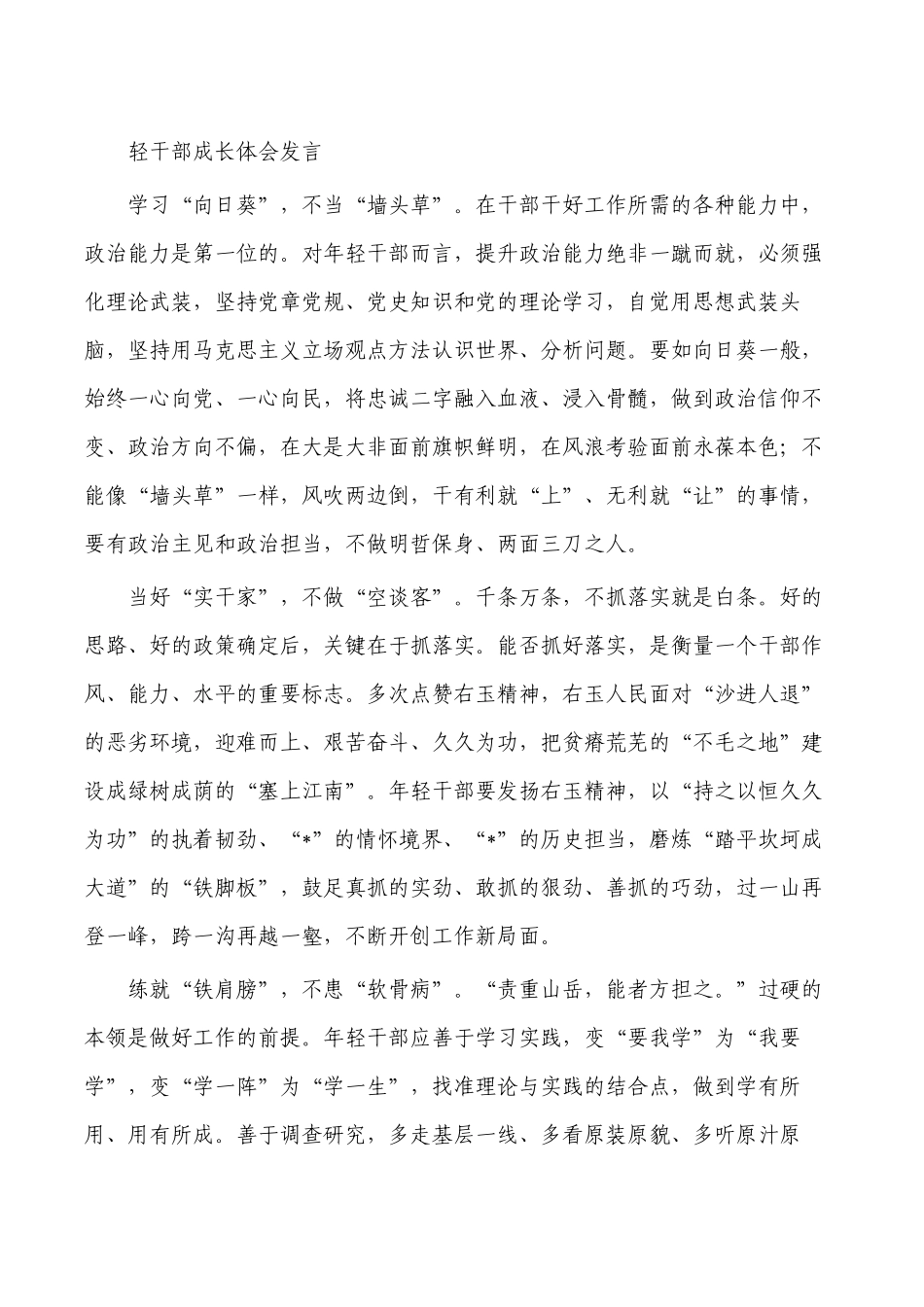 轻干部成长体会发言.docx_第1页