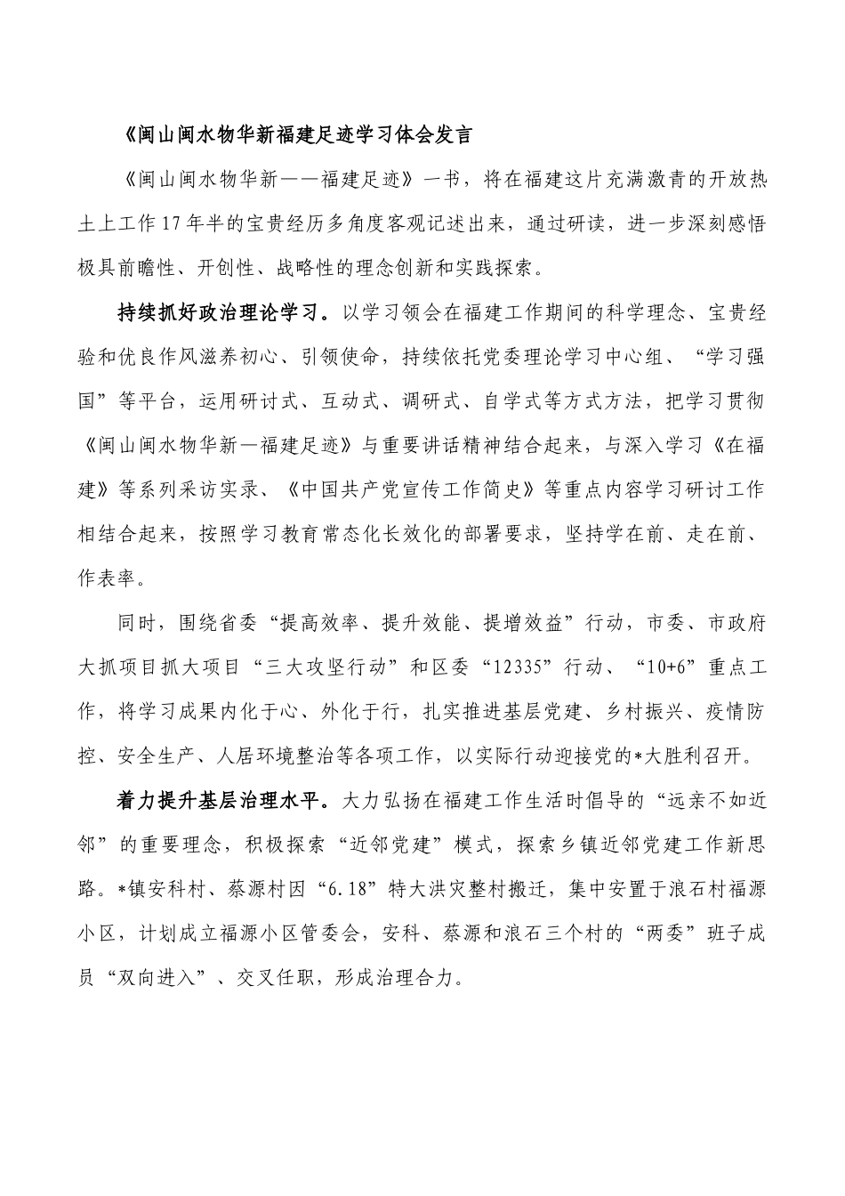 闽山闽水物华新福建足迹学习体会发言.docx_第1页