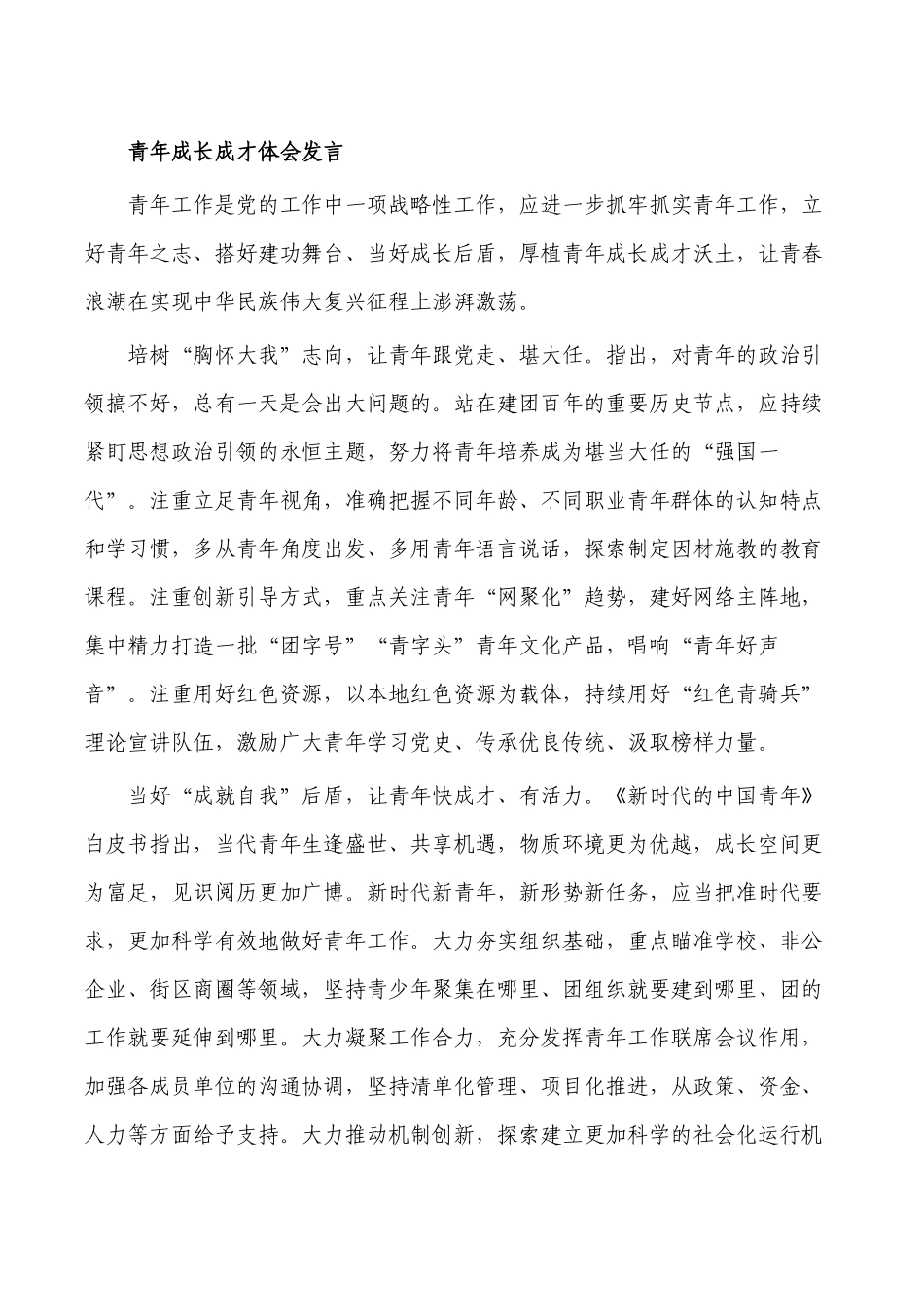 青年成长成才体会发言.docx_第1页