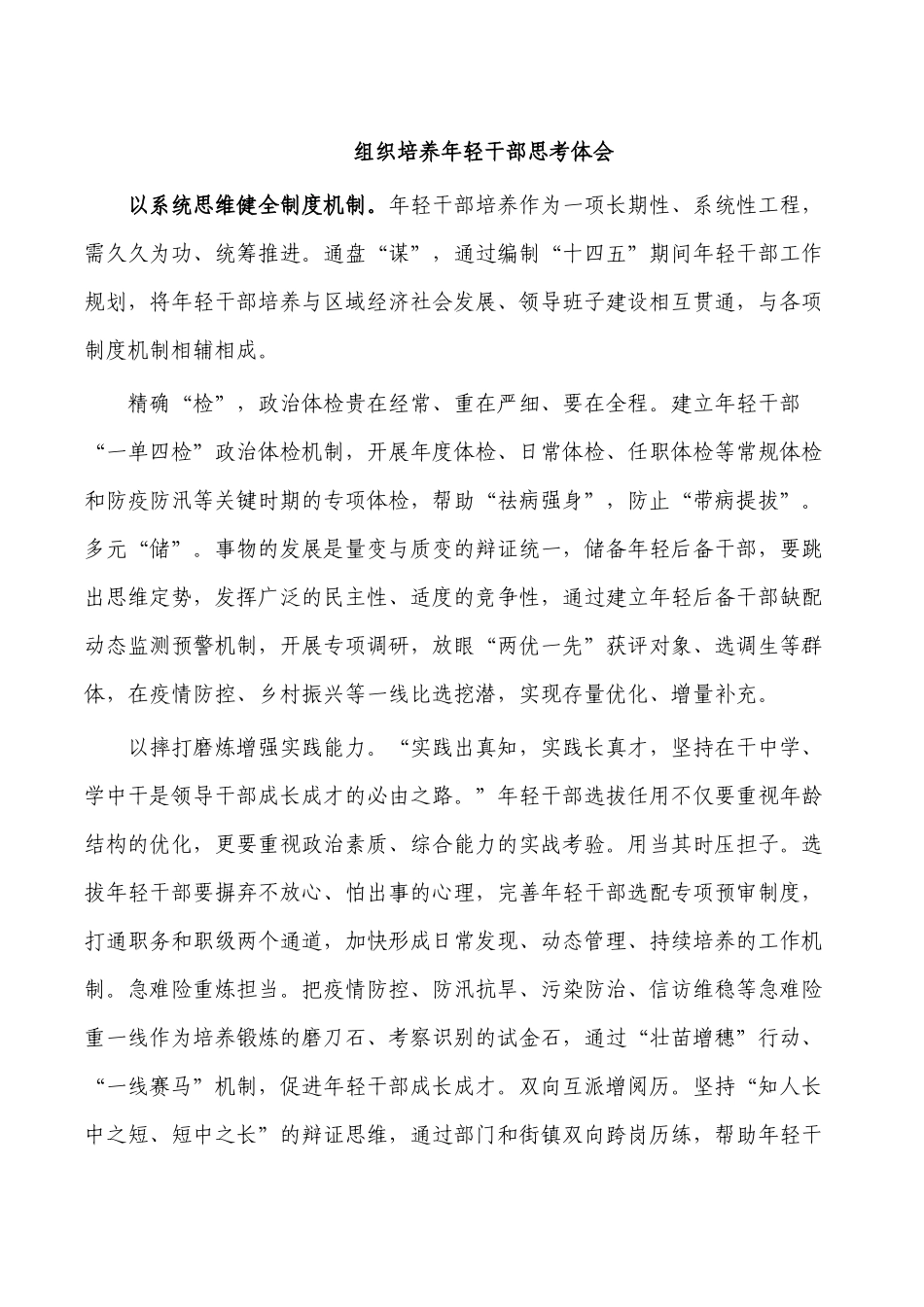 组织培养年轻干部思考体会.docx_第1页