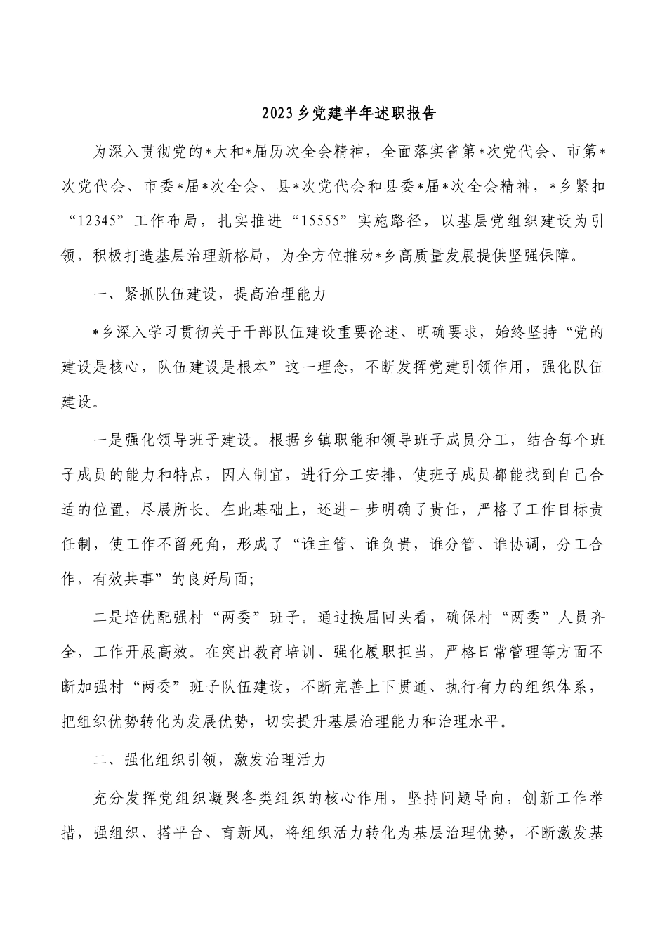 2023乡党建半年述职报告.docx_第1页