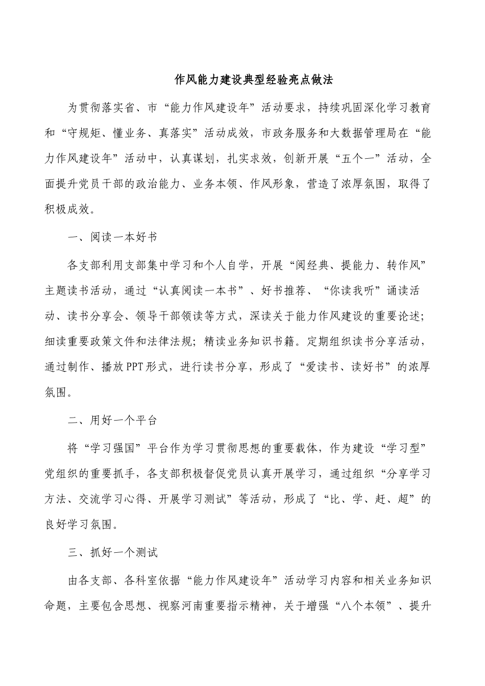 作风能力建设典型经验亮点做法.docx_第1页