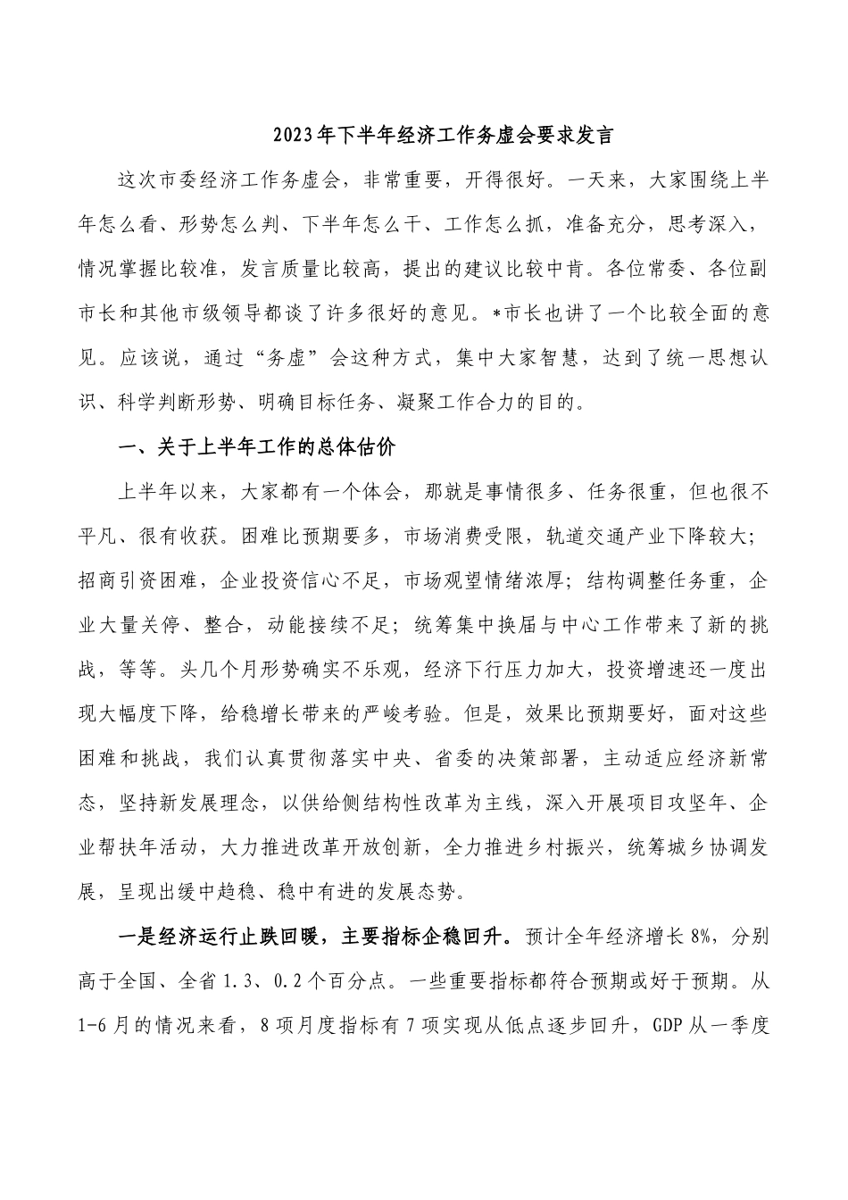 2023年下半年经济工作务虚会要求发言.docx_第1页