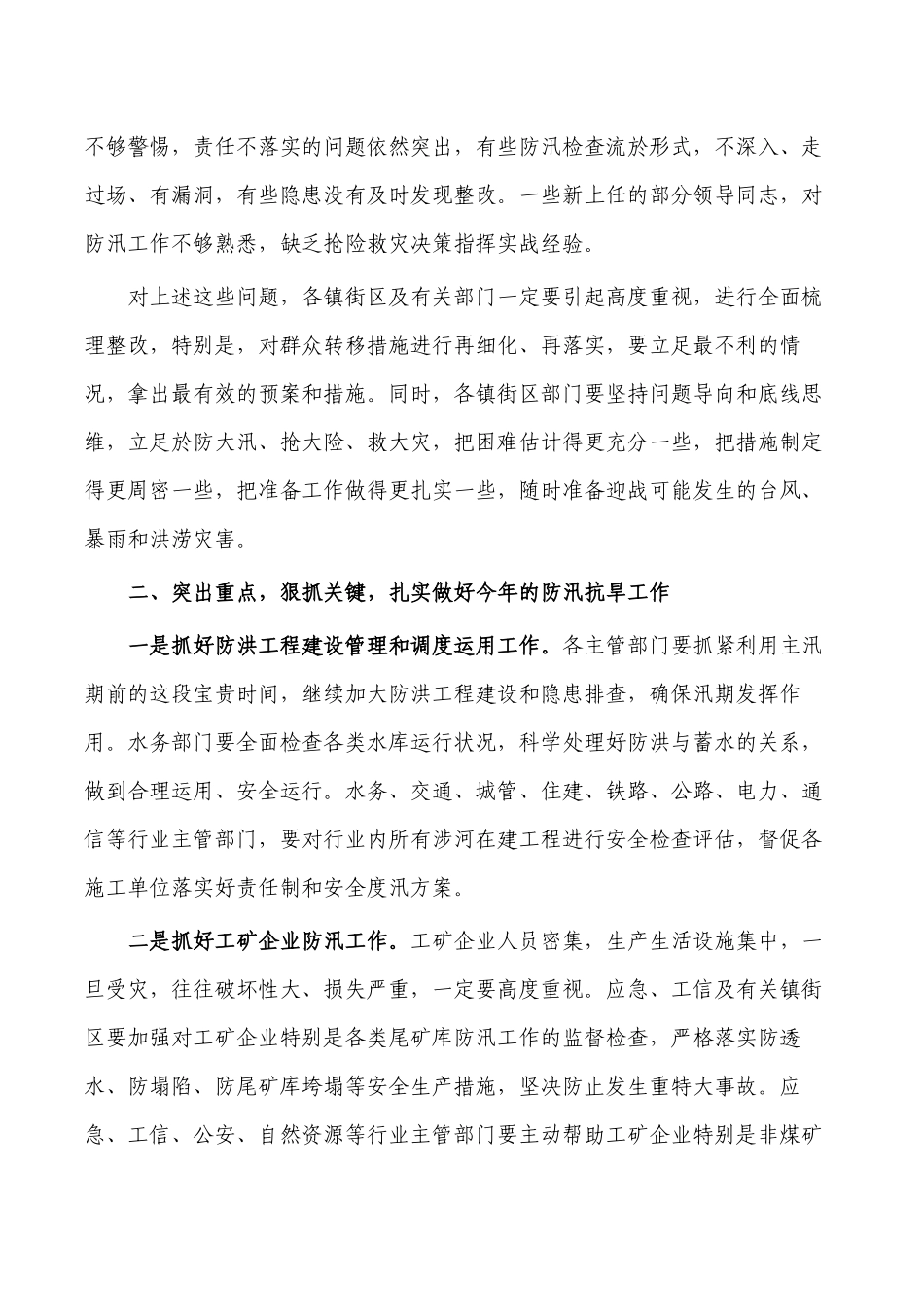 2022年防汛工作视频会要求发言.docx_第3页