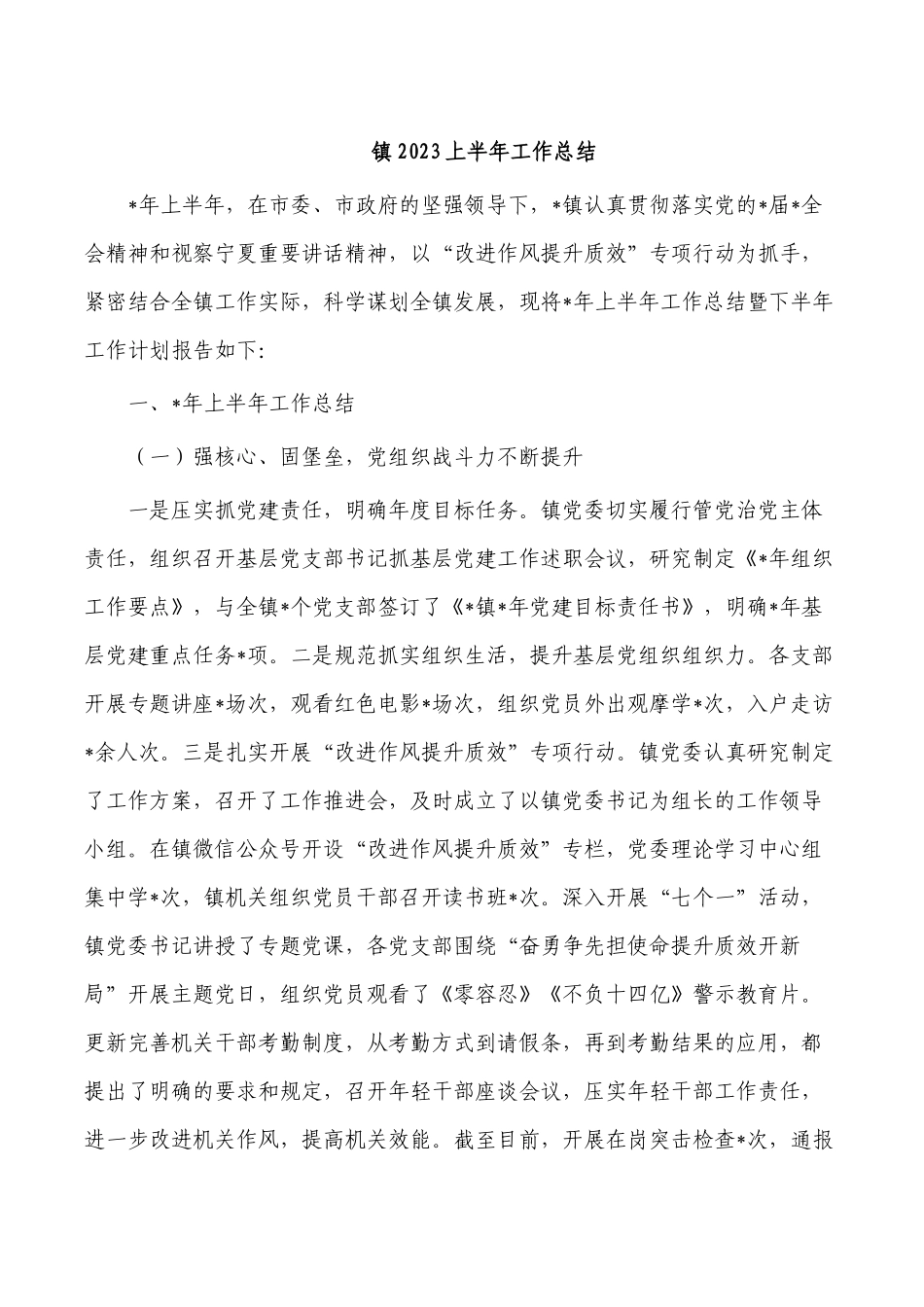 镇2023上半年工作总结.docx_第1页