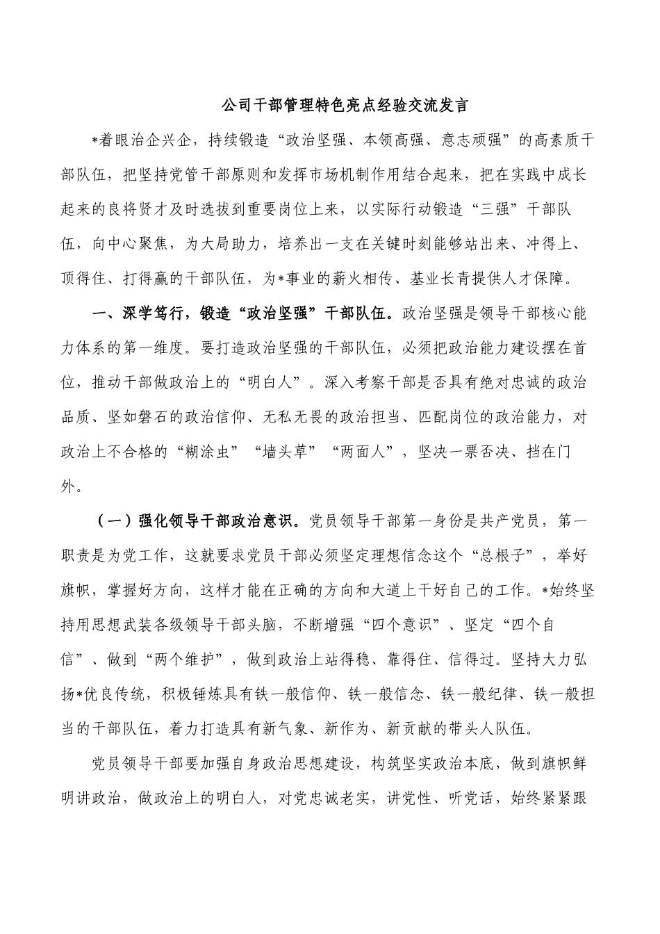 公司干部管理特色亮点经验交流发言.docx_第1页