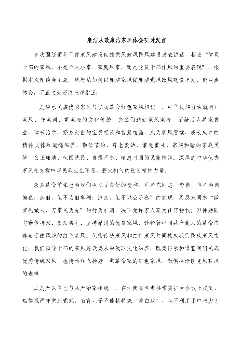 廉洁从政廉洁家风体会研讨发言.docx_第1页