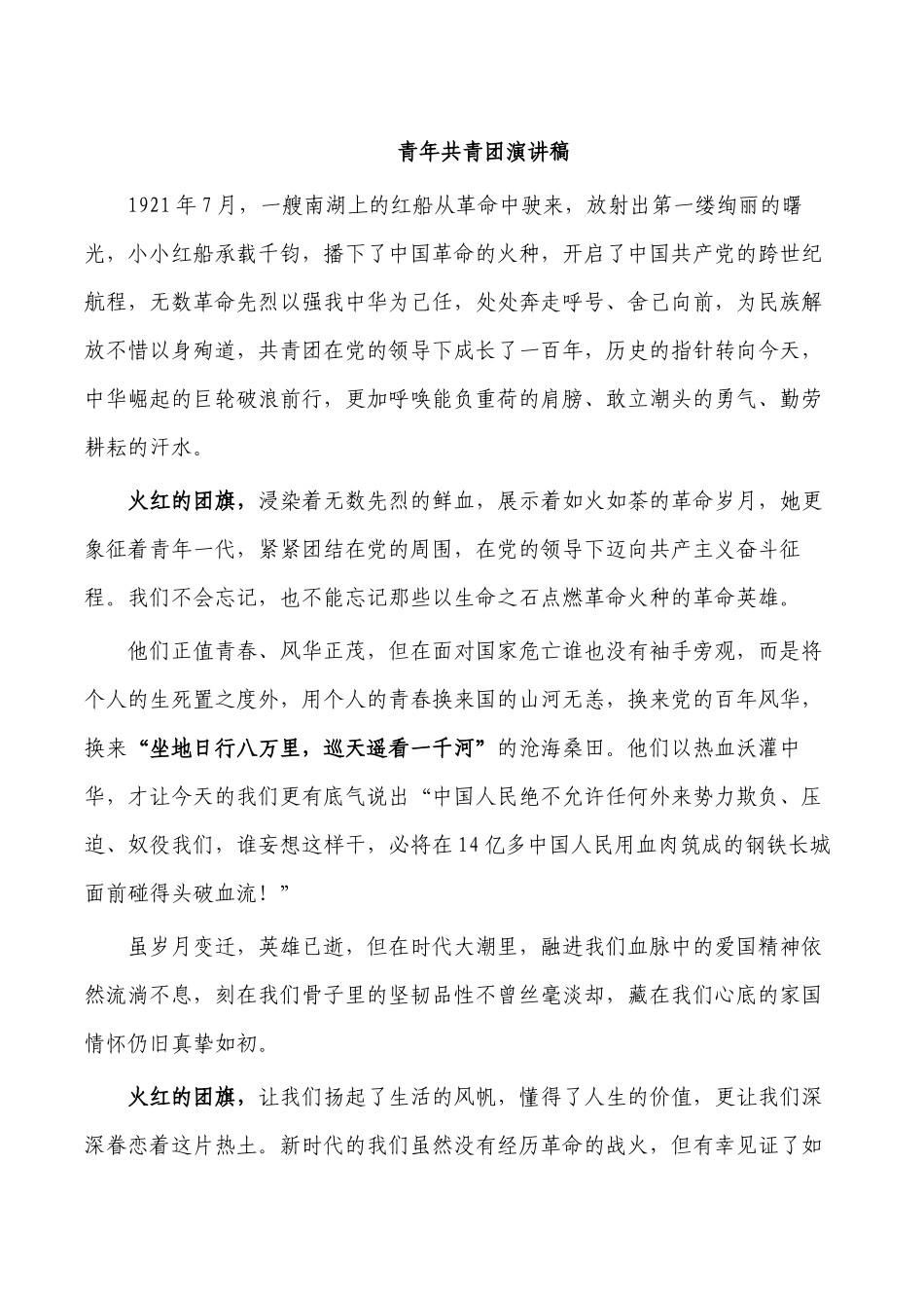 青年共青团演讲稿.docx_第1页
