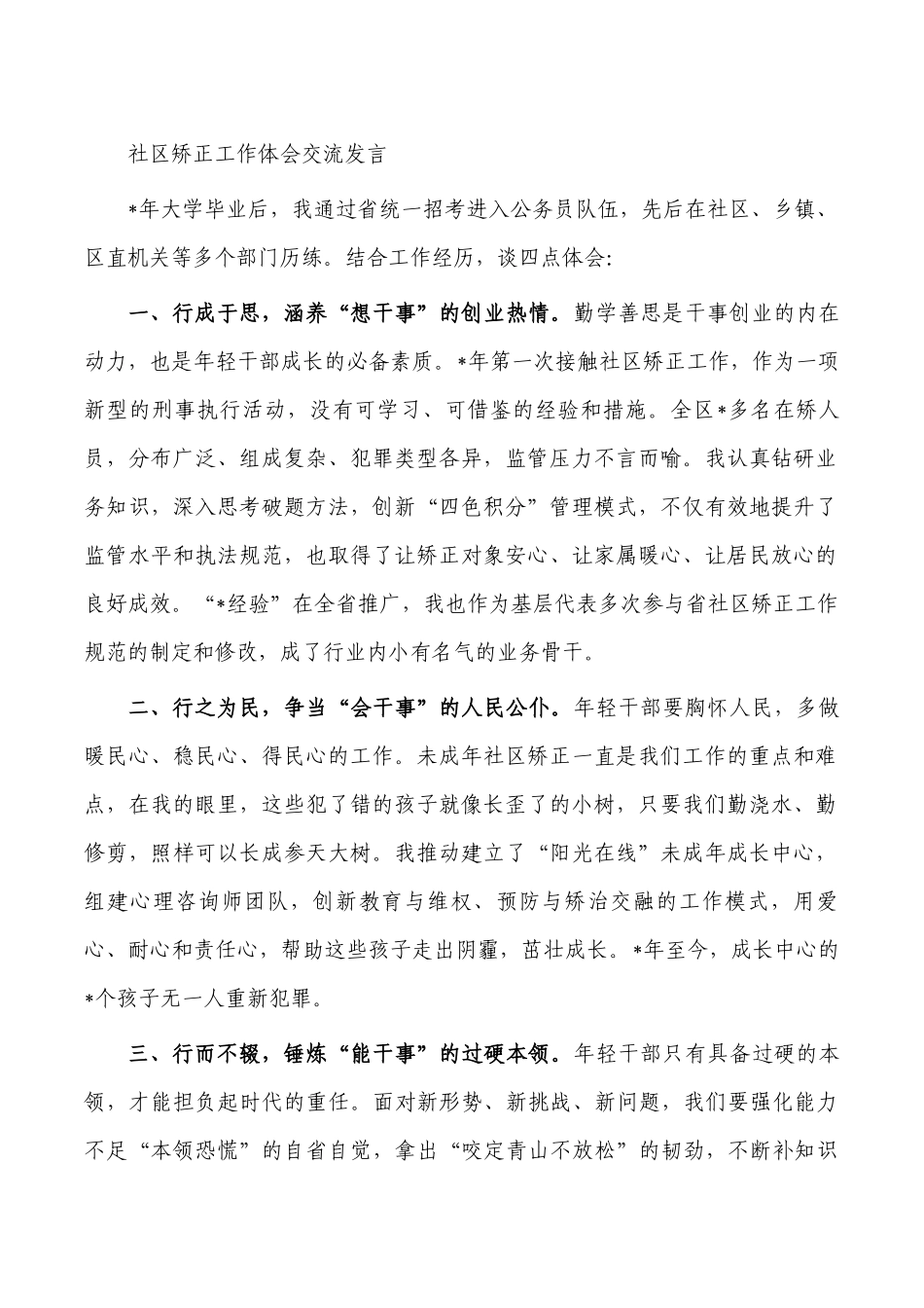 社区矫正工作体会交流发言.docx_第1页