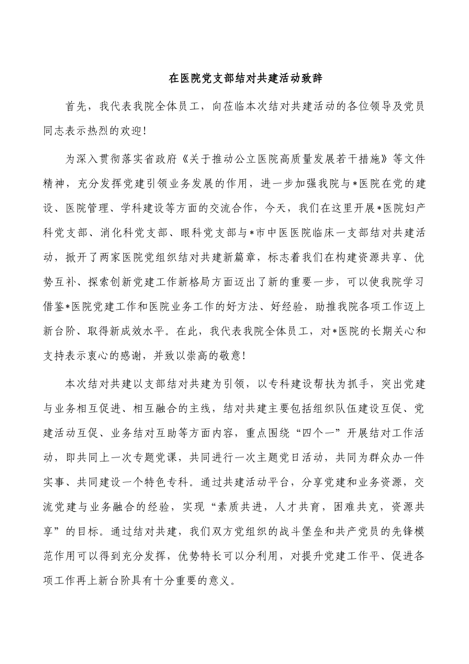在医院党支部结对共建活动致辞.docx_第1页