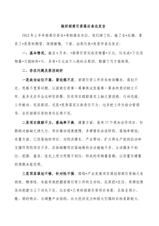 做好招商引资落后表态发言.docx