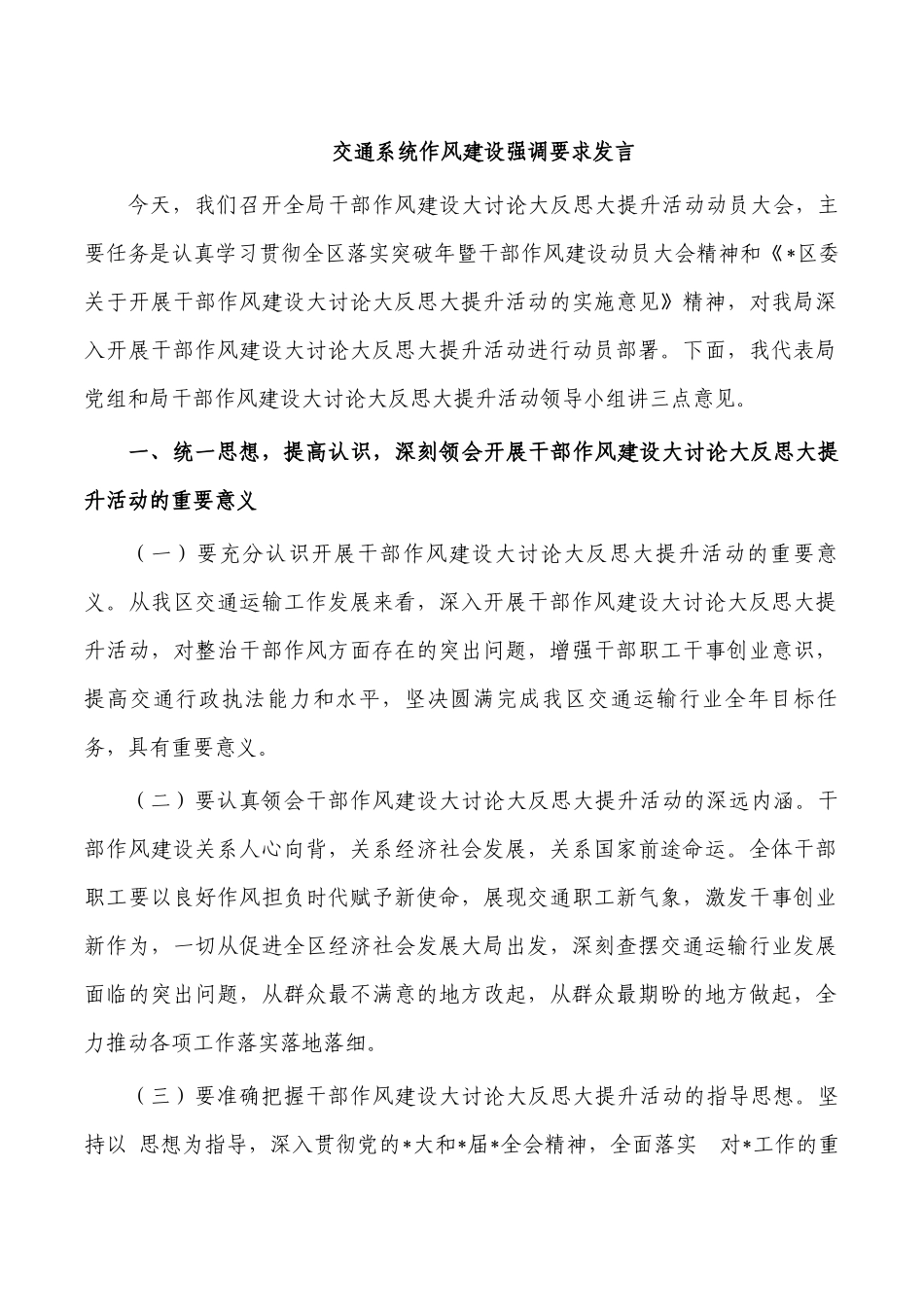 交通系统作风建设强调要求发言.docx_第1页