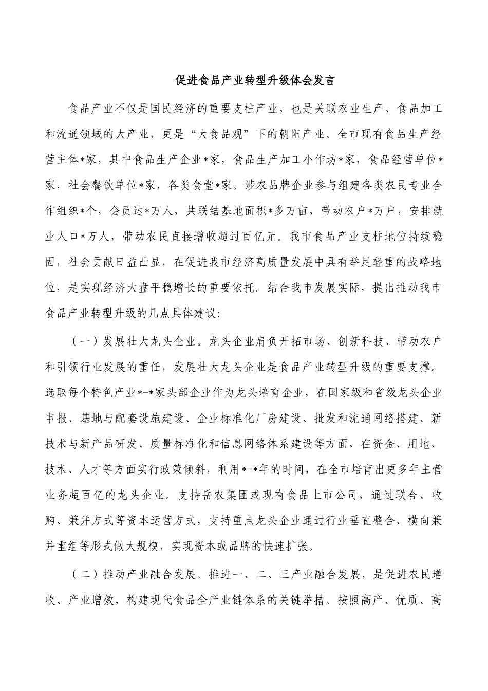 促进食品产业转型升级体会发言.docx_第1页