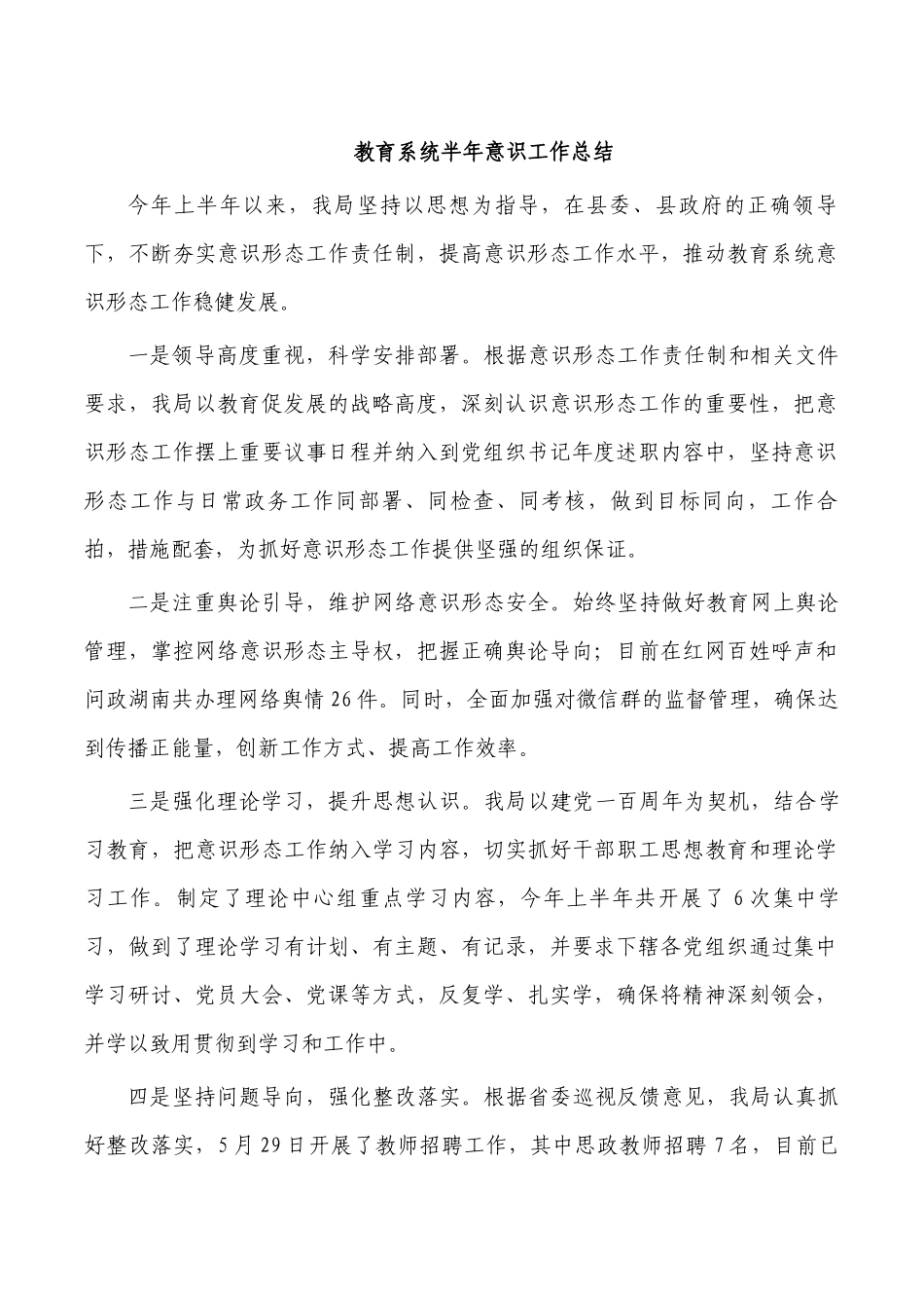 教育系统半年意识工作总结.docx_第1页