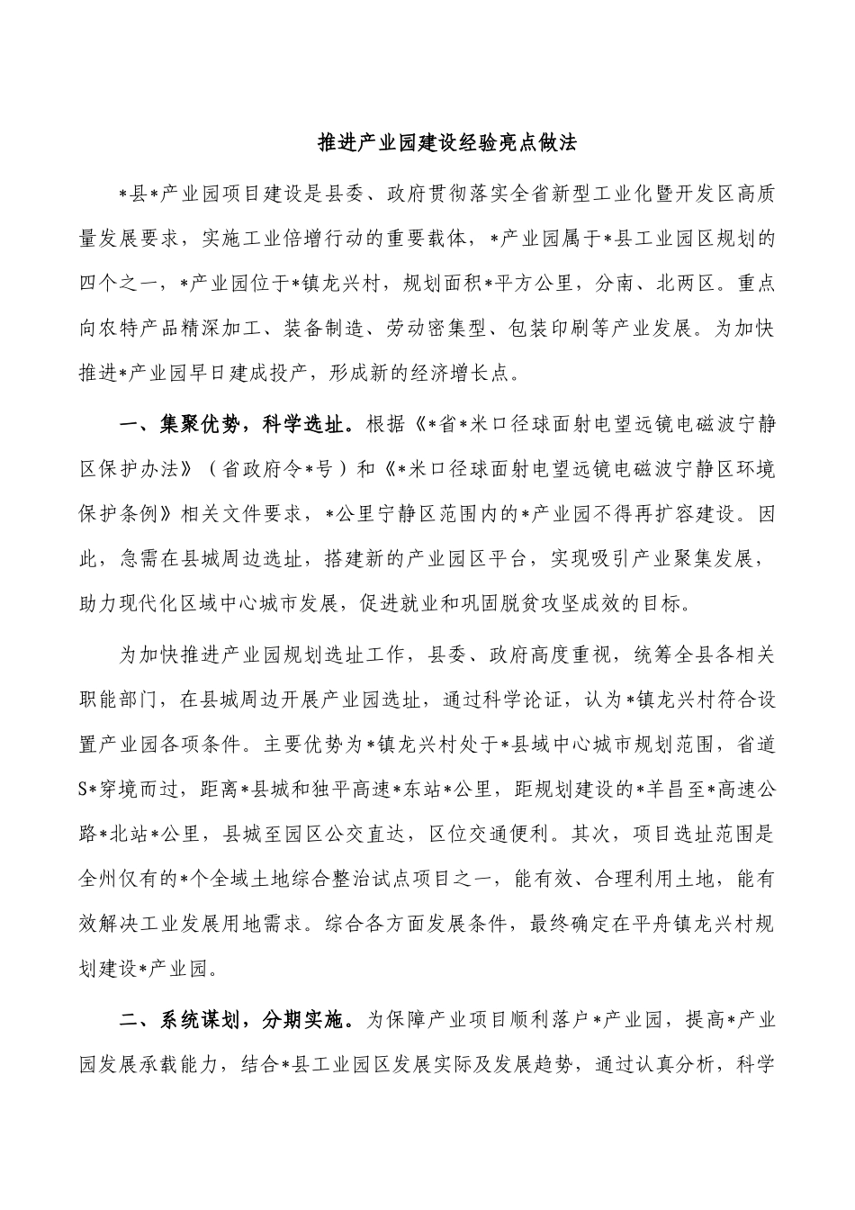 推进产业园建设经验亮点做法.docx_第1页