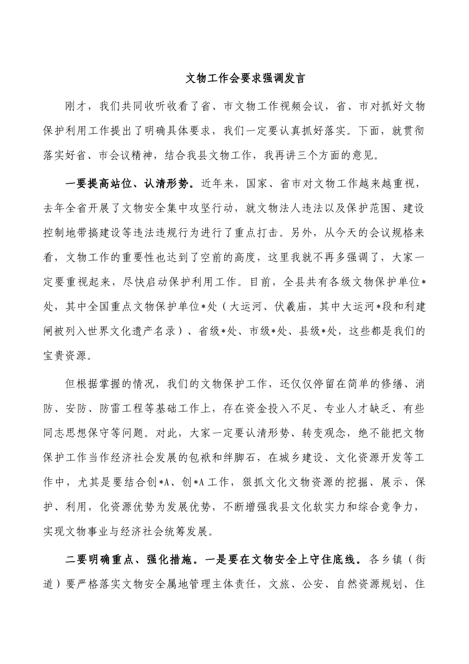 文物工作会要求强调发言.docx_第1页